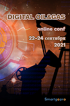 22-24 сентября 2021 пройдет конференция «DIGITAL OIL&GAS Online Conf: Цифровая трансформация нефтегазового сектора»
