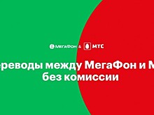 «МегаФон» и МТС отменяют комиссию за переводы между своими абонентами