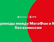 «МегаФон» и МТС отменяют комиссию за переводы между своими абонентами