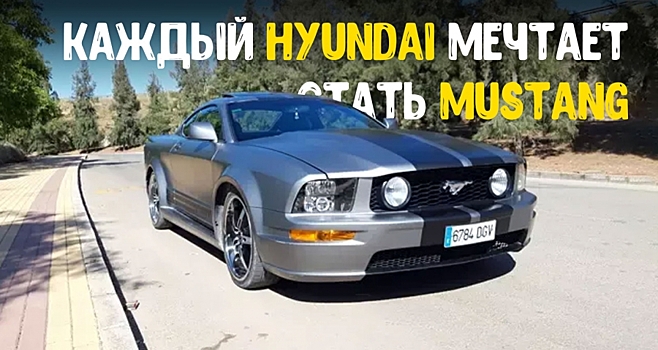 Этот Mustang на самом деле Hyundai