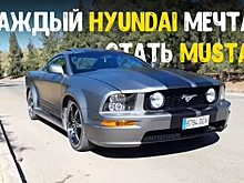 Этот Mustang на самом деле Hyundai