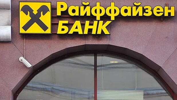 Райффайзенбанк ответил на требование Киева уйти из РФ