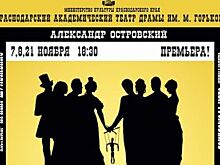 В Краснодаре пройдет премьера «На всякого мудреца довольно простоты»