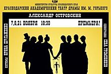 В Краснодаре пройдет премьера «На всякого мудреца довольно простоты»