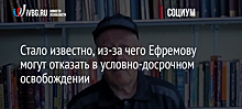 Стало известно, из-за чего Ефремову могут отказать в условно-досрочном освобождении