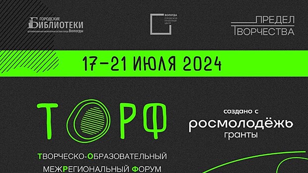Вологжан приглашают на поэтический вечер, лекцию и открытый микрофон в рамках фестиваля «ТОРФ» (16+)