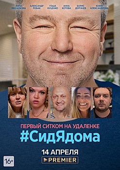 В онлайн-кинотеатре PREMIER стартует screenlife-ситком «СидЯдома»