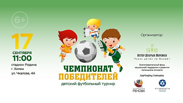 «Чемпионат Победителей» стартует в Химках