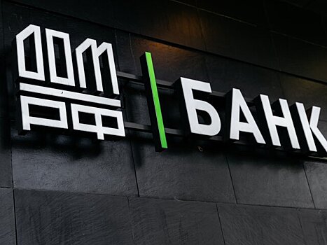 Банк ДОМ.РФ повысил процентную ставку по вкладу-конструктору "Мой ДОМ"