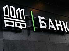 Банк ДОМ.РФ повысил процентную ставку по вкладу-конструктору "Мой ДОМ"