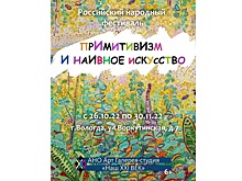 В Вологде стартует всероссийский фестиваль примитивизма и наивного искусства