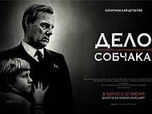 В "Ельцин-центре" покажут документальный фильм "Дело Собчака"