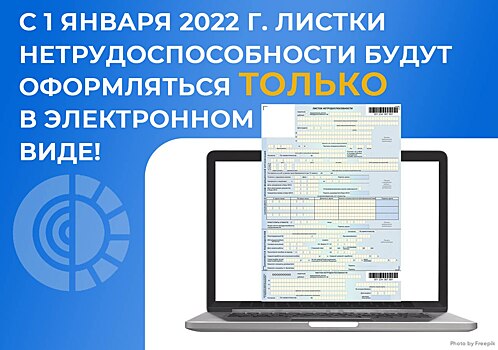 С 2022 года «больничные» будут оформляться только в электронном виде