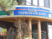 Что ждёт клиентов банка «Первомайский»?