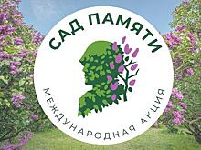 Акция «Сад памяти» стартует 18 марта в южных регионах РФ