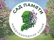 Акция «Сад памяти» стартует 18 марта в южных регионах РФ