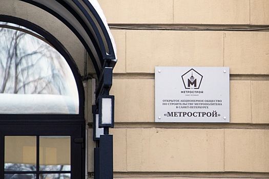 Смольный отказался докапитализировать «Метрострой»