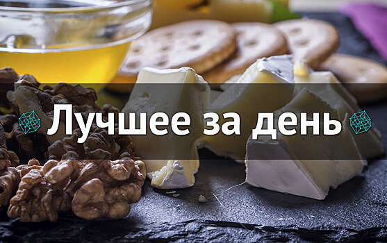 Лучшее за день. 5 декабря