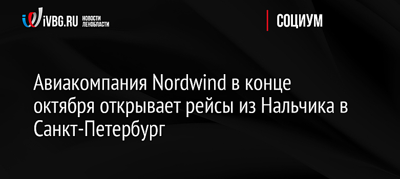 Два еженедельных рейса из Нальчика в Санкт-Петербург откроются с 28 октября