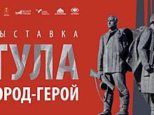 В Музее Победы состоится торжественная церемония открытия выставки «Тула − Город-Герой»