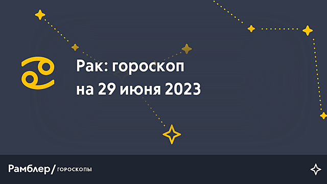 Рак: гороскоп на сегодня, 29 июня 2023 года – Рамблер/гороскопы