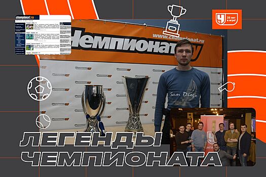Истории от бывшего технического директора Павла Головина — как создавался Чемпионат.ру, как выглядел сайт, как работала редакция