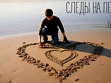 Рустэм Султанов дал летнему хиту «Следы на песке» четвертую жизнь