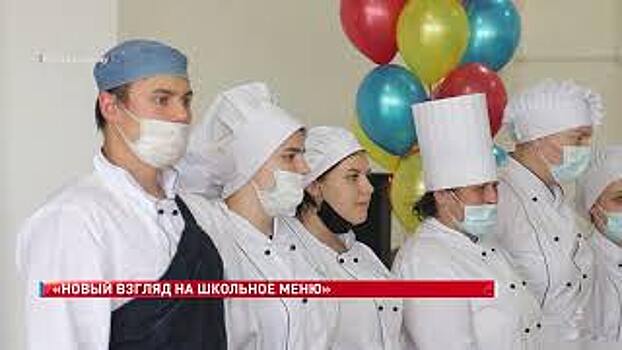 &laquo;Новый взгляд на школьное меню&raquo; &ndash; такой конкурс провели в День здорового питания в Ростовской области