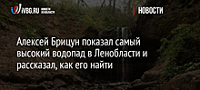 Алексей Брицун показал самый высокий водопад в Ленобласти и рассказал, как его найти