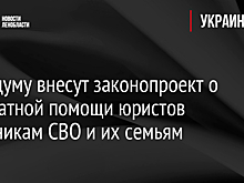 В Госдуму внесут законопроект о бесплатной помощи юристов участникам СВО и их семьям