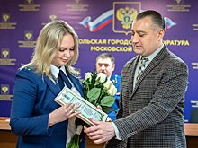 В Подольске с Днем работников прокуратуры поздравили сотрудников местного ведомства
