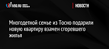 Многодетной семье из Тосно подарили новую квартиру взамен сгоревшего жилья