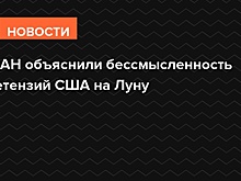 В РАН объяснили бессмысленность претензий США на Луну