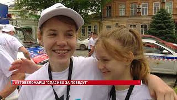 Автовеломарш &laquo;Спасибо за Победу!&raquo; стартовал сегодня в городе воинской славы Таганроге