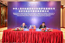 Правительство Москвы подписало меморандум о сотрудничестве и взаимопонимании с китайским Шэньчжэнем
