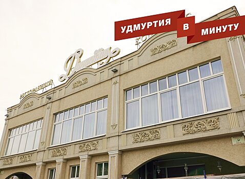 Удмуртия в минуту: отравление детей в ижевском кафе и амнистия Андрея Русинова