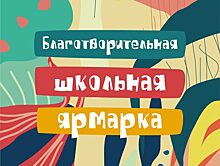 03.09 В Санкт-Петербурге пройдет Благотворительная Школьная Ярмарка 2022