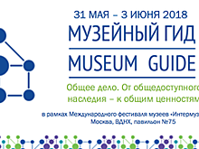 С 31 мая по 3 июня на ВДНХ пройдет форум «Музейный гид 2018»