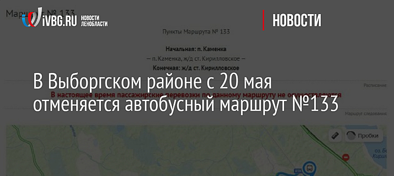 В Выборгском районе с 20 мая отменяется автобусный маршрут №133