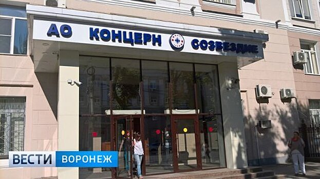 Минобороны подало иск к воронежскому концерну «Созвездие» на 845 млн рублей