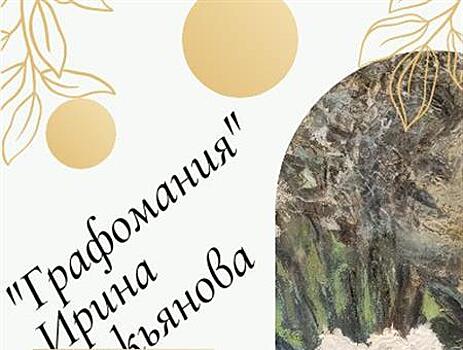 В Доме журналиста представят проект Ирины Лукьяновой "Графомания"