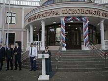 В историческом центре Пскова открыли новое здание областной прокуратуры