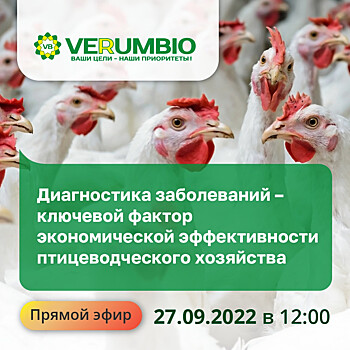 Приглашаем на бесплатный вебинар «Диагностика заболеваний — ключевой фактор экономической эффективности птицеводческого хозяйства»