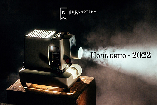 Завтра в рамках «Кино ночи – 2022» в нашей библиотеке состоится показ фильма «Чук и Гек».