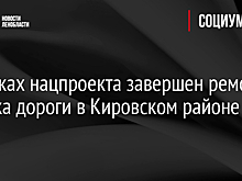 В рамках нацпроекта завершен ремонт участка дороги в Кировском районе