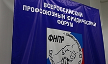 В Волгограде открылся Всероссийский профсоюзный юридический форум
