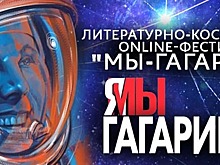 Жителей Митина приглашают на космический фестиваль