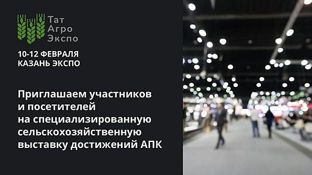 В феврале в Татарстане пройдет крупнейшая агротехнологическая выставка «ТатАгроЭкспо»