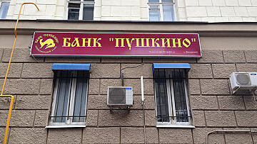 Суд отказал экс-супруге банкира Алякина во взыскании алиментов на 1 млрд рублей