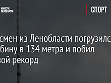 Спортсмен из Ленобласти погрузился на глубину в 134 метра и побил мировой рекорд